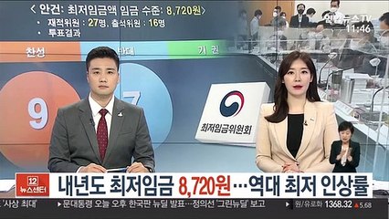 내년도 최저임금 8,720원…역대 최저 인상률