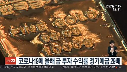 코로나19에 올해 금 투자 수익률 정기예금 29배
