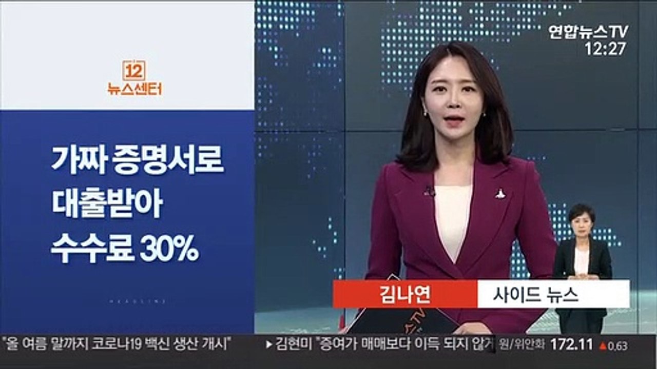 [사이드 뉴스] 가짜 재직증명 이용 수수료 30% '작업대출' 기승 外