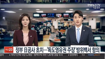 정부, 日공사 초치해 '독도 영유권 주장' 방위백서 항의