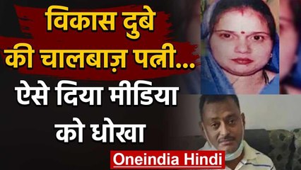 Vikas Dubey की पत्नी ने शातिर दिमाग से मीडिया को दिया धोखा | वनइंडिया हिंदी