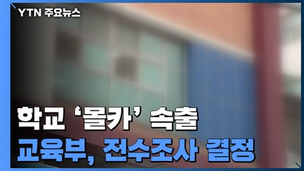 잇단 학교 불법 촬영에...교육부, 전국 초·중·고 '전수조사' / YTN
