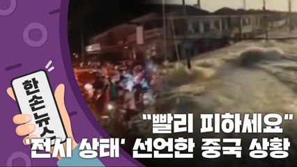 [15초 뉴스] "빨리 철수하세요!"...'전시상태' 선언한 중국 상황 / YTN