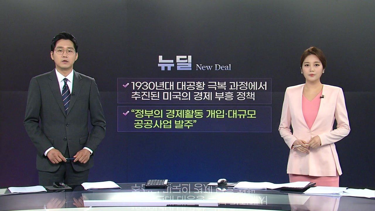 [앵커리포트] 文 대통령, 경제 위기 극복 '한국판 뉴딜' 오늘 발표 / YTN