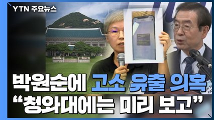 故 박원순에 고소 유출 의혹..."靑에는 미리 보고했다" / YTN