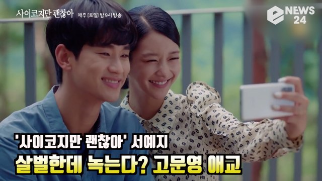 '사이코지만 괜찮아', 살벌한데 녹는다? 묘한 중독성! 서예지표 애교 화제! It's Okay to Not Be Okay