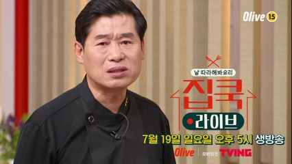 [예고] #집쿡라이브 개국공신, 이연복 셰프의 귀환!
