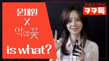 [ㅋㅋ톡] 문채원이 말하는 #악의꽃 #차지원 #러블리 #TMI #케미 #액션 >_