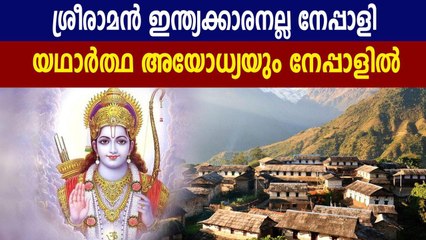 Lord Ram Is Nepali Not Indian- Says Nepal PM KP Sharma Oli | Oneindia Malayalam