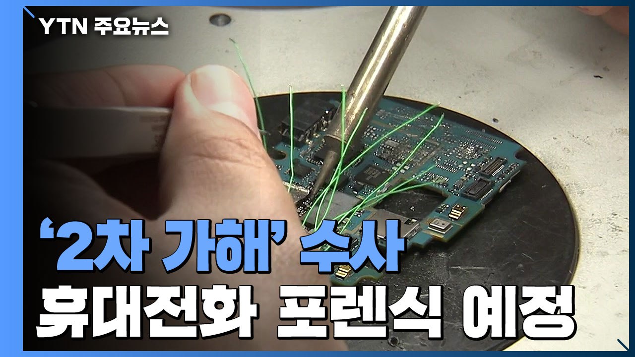경찰, 고 박원순 시장 휴대전화 포렌식 결정...'기밀유출 의혹' 고발 잇따라 / YTN