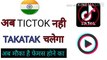 New tiktok version takatak | Takatak kya hai | Tiktok band hone ke baad kya kre | Tiktok ki jagah takatak chalega | Takatak | TAKATAK VS TIKTOK | Takatak kya hai | Indian Tiktok | indian Takatak |