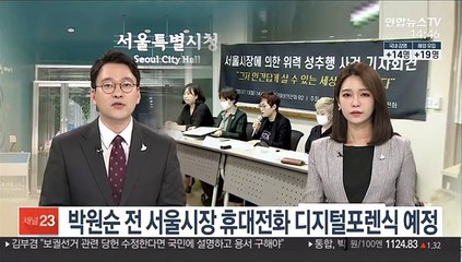 박원순 전 서울시장 휴대전화 디지털포렌식 예정