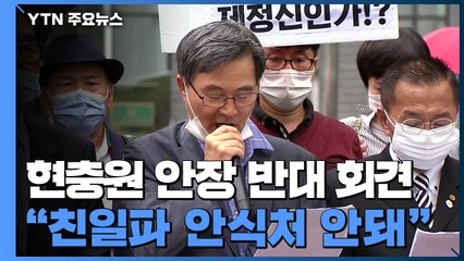 [현장영상] 故 백선엽 국립묘지 안장 반대 기자회견..."친일파 안식처 안돼" / YTN