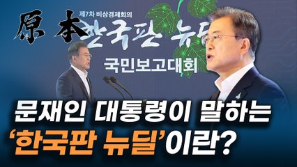 “한국판 뉴딜은 대한민국 대전환의 시작” 문재인 대통령이 발표한 한국판 뉴딜이란? [원본]