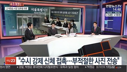 [이슈큐브] 고 박원순 성추행의혹 수사 "공소권 없음" vs "진상규명 해야"