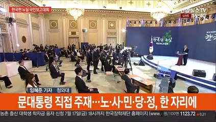 한국판 뉴딜 국민보고대회…"2025년까지 160조 투입"