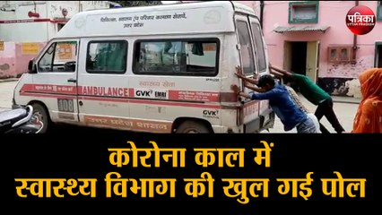 कोरोना काल में स्वास्थ्य विभाग की खुल गई पोल