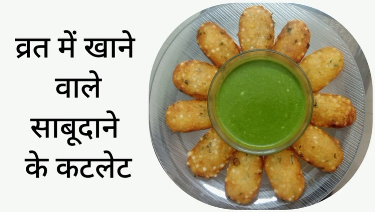 व्रत में खाने वाले साबूदाने के कटलेट । Sabudana Cutlet for Fast । व्रत का खाना ।  Atharva's Kitchen