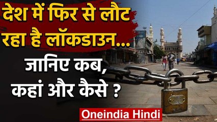 Lockdown : देश में फिर से लौट रहा है लॉकडाउन,आज से इन शहरों में लागू होंगी पाबंदियां |वनइंडिया हिंदी