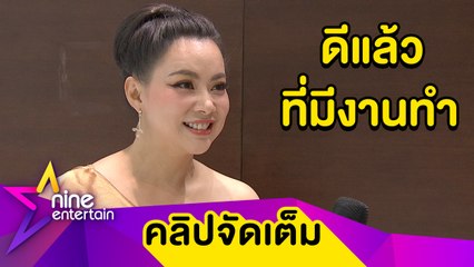 เหนื่อยแต่ไหว! “บุ๋ม” วิ่งรอกงานวันละ 9 งาน ยันไม่กระทบสัมพันธ์ครอบครัว (คลิปจัดเต็ม)