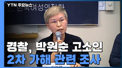 장례위 "무겁게 받아들인다"...'박원순 고소인' 2차 가해 관련 조사 / YTN