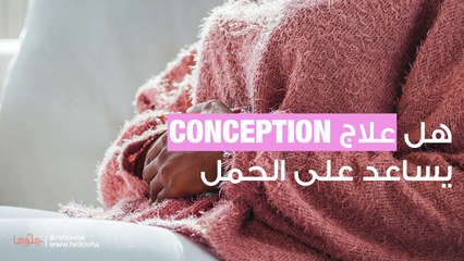 هل علاج CONCEPTION يساعد على الحمل وهل له آثار جانبية؟