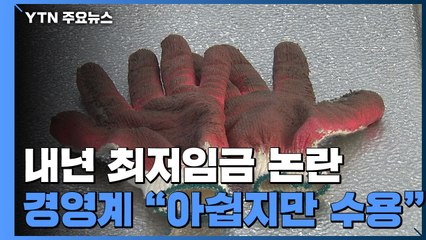 경영계 "최저임금 동결 바랐지만...아쉬워도 수용" / YTN