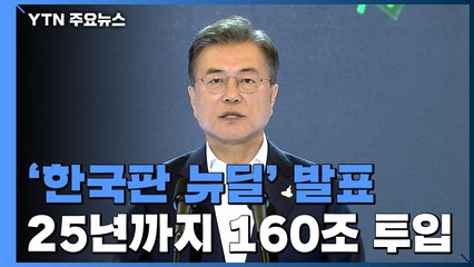 문 대통령 "한국판 뉴딜은 대한민국 대전환 선언...10대 대표사업이 이끈다" / YTN
