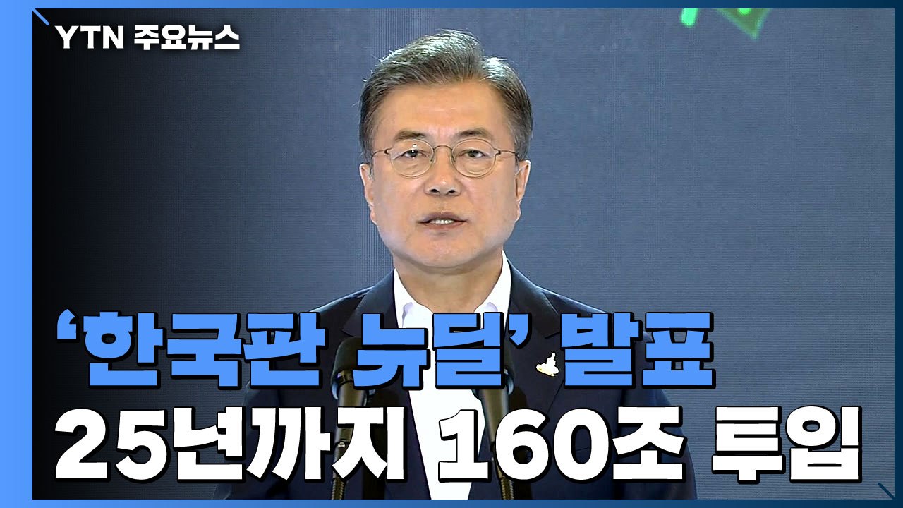 문 대통령 "한국판 뉴딜은 대한민국 대전환 선언...10대 대표사업이 이끈다" / YTN