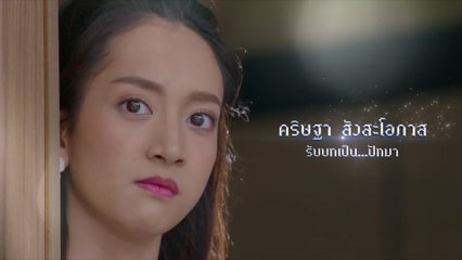 ชิงชิง คริษฐา รับบท ปัทมา | แนะนำนักแสดงพรหมพิศวาส