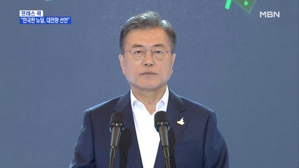 [MBN 프레스룸] "한국판 뉴딜, 대전환 선언"