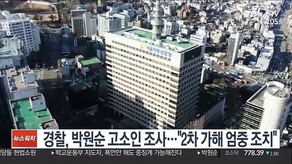 경찰, 박원순 고소인 조사…"2차 가해 엄중 조치"