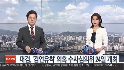 대검, '검언유착' 의혹 수사심의위 24일 개최