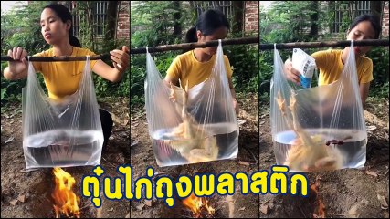 เหมือนมีอะไรแปลก ๆ มั้ย !? ตุ๋นไก่ กับ วิธีทำไม่ติดใจ แต่ถุงพลาสติก อืม.. ก็ได้เหรอ