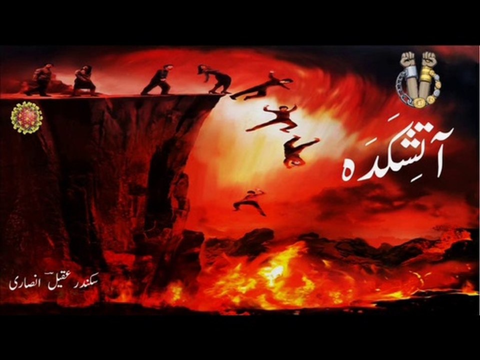 Urdu poetry - qataa "aatishkadah" - Citizenship is slavery! قَطعہ ۔ آتشکَدہ۔ شَہریَت غُلامی ہے