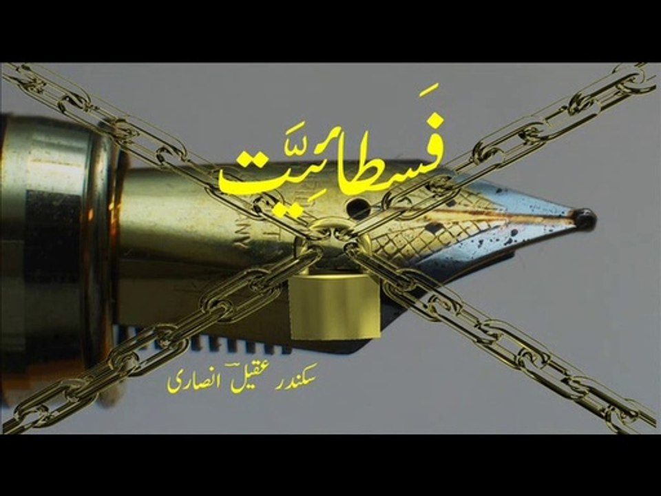 Urdu poetry - qataa "fastaiyyat" - قَطعہ ۔ فَسطائیَّت