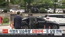 이명희 '상습폭행' 집행유예…또 실형 면해