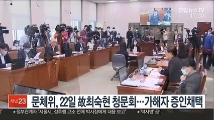 문체위, 22일 故최숙현 청문회…가해자 증인채택