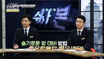 한국인 사망 원인 1위 암! [가정경제전담반 수사본부]6회