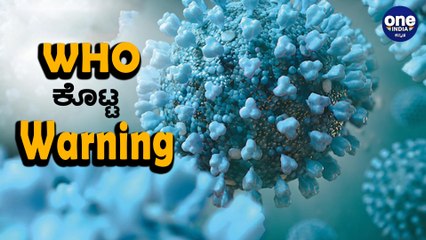 ಸದ್ಯಕ್ಕೆ ಸರಿಯಾಗೋದಿಲ್ಲ ಕೊರೊನ ಪರಿಸ್ಥಿತಿ - WHO | Oneindia Kannada