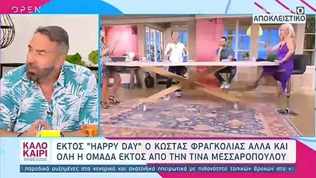 Happy Day: Αυτοί είναι οι συνεργάτες της Σταματίνας Τσιμτσιλή που αποχωρούν