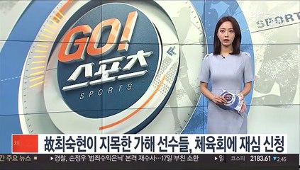 故최숙현이 지목한 가해 선수들, 체육회에 재심 신청