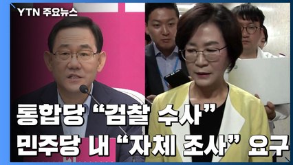 통합당 "검찰 수사"...민주당 여성의원 "서울시 자체 조사 요구" / YTN