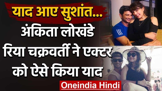 Ankita Lokhande & Rhea Chakraborty को याद आए Sushant Singh, Actress हुईं Emotional | वनइंडिया हिंदी