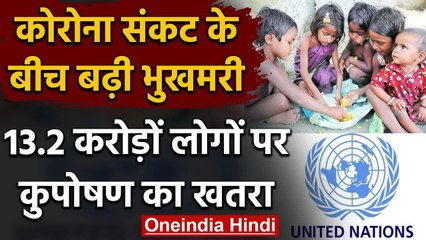 Corona Virus के बीच भुखमरी का संकट, UN ने दुनिया को दी चेतावनी Hunger Problem वनइंडिया हिंदी