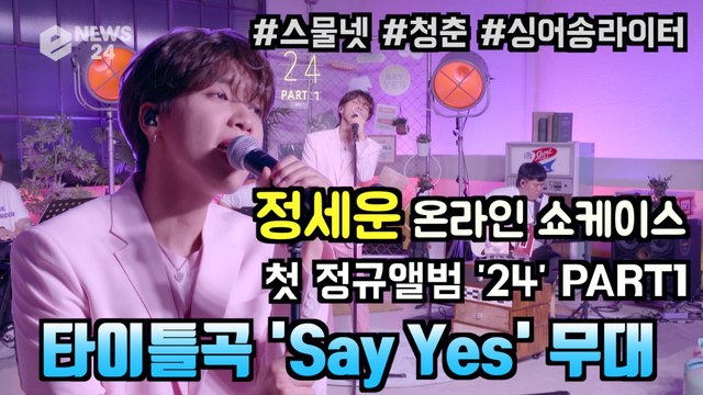 감성 싱어송라이터 정세운, 첫 정규앨범 ′24′ PART1 타이틀곡 ′Say Yes′ 무대