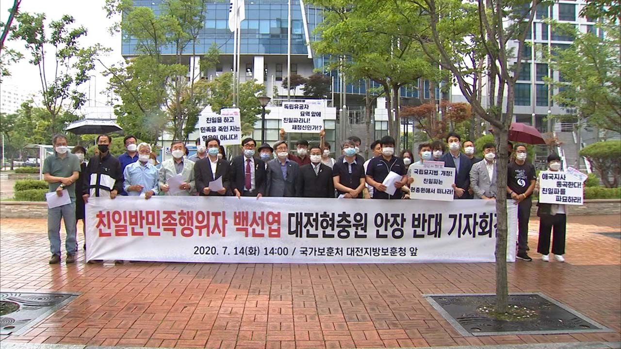 대전 광복회 등 "故 백선엽 국립묘지 안장 즉각 취소하라" / YTN