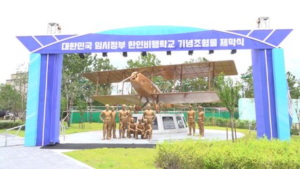 대한민국 공군 시초, 100년 전 윌로우스 비행학교 조형물 제막 / YTN