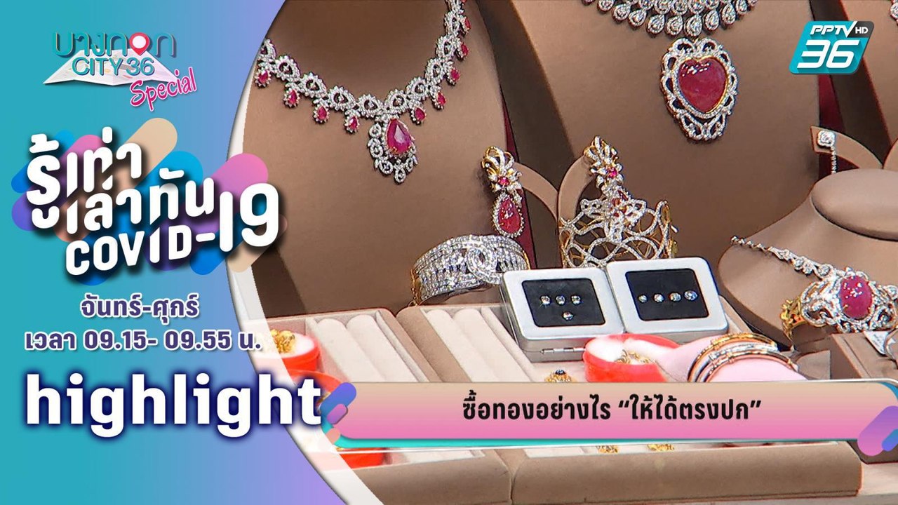 บางกอกซิตี้ เลขที่ 39 | เปิดวิธีซื้อทองคำแท้ ไม่ให้ถูกหลอก | 14 ก.ค.63