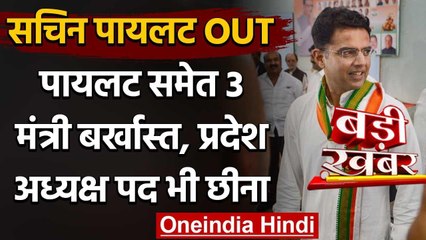 Rajasthan Political Crisis : Sachin Pilot समेत 3 मंत्री बर्खास्त | Ashok Gehlot | वनइंडिया हिंदी
